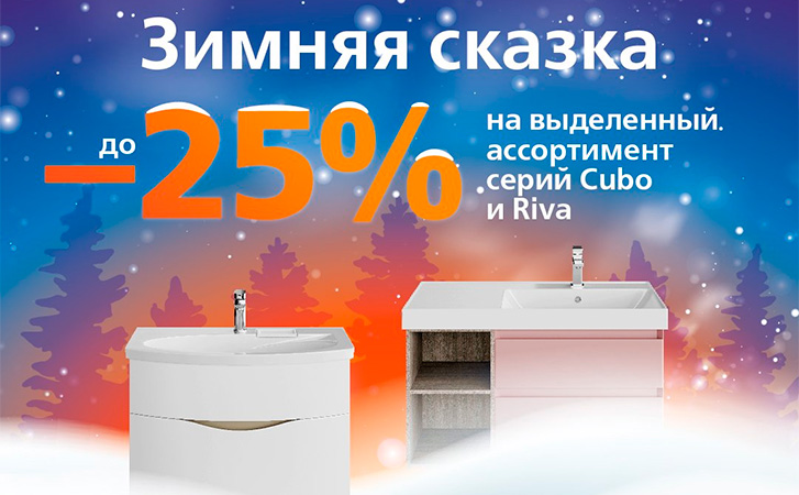 Акция "Зимняя сказка" - скидки до 25%