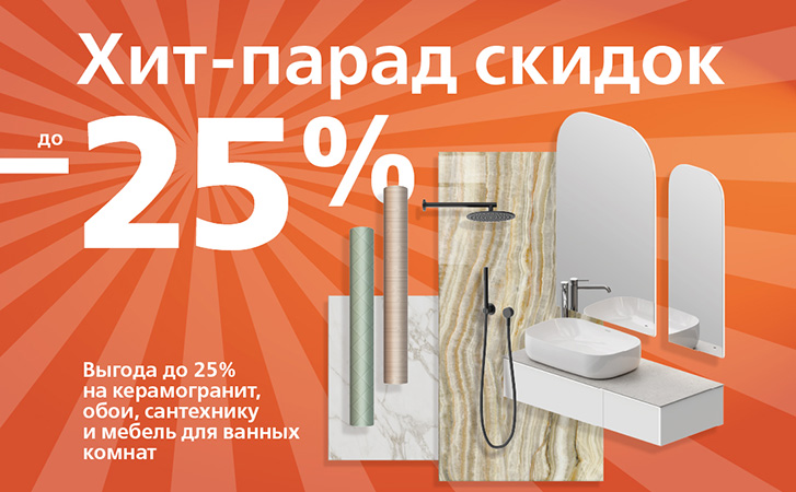 Хит-парад скидок: выгода до 25%