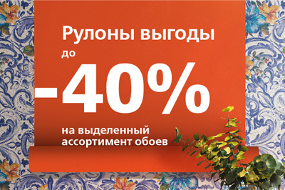 Скидки до 40% на избранные серии обоев