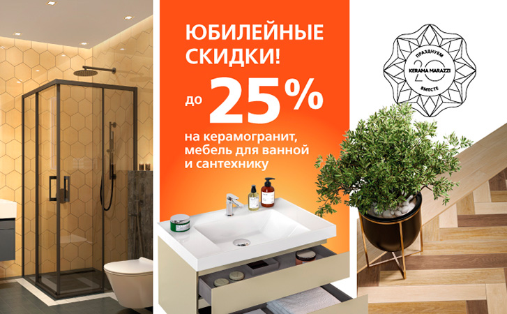 Юбилейные скидки от KERAMA MARAZZI до 25%
