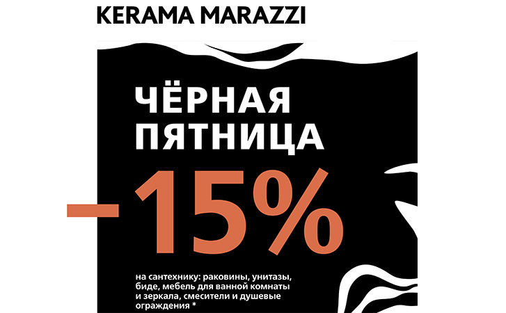 Чёрная пятница в KERAMA MARAZZI: скидка 15% на сантехнику