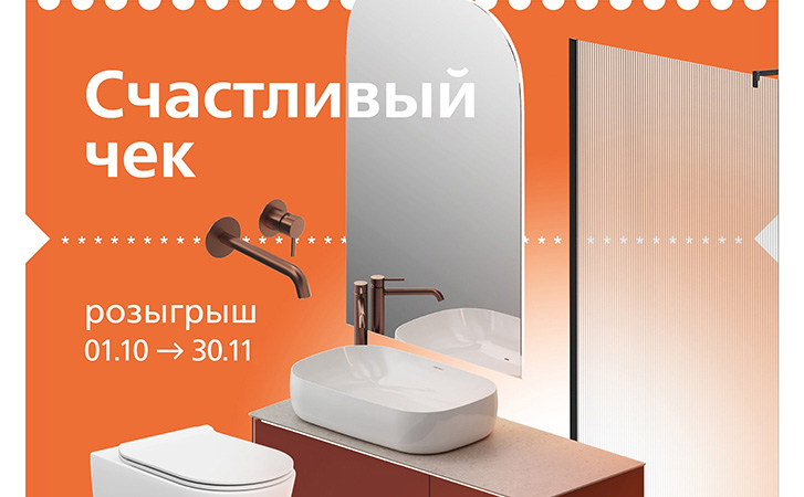 Счастливый чек от KERAMA MARAZZI