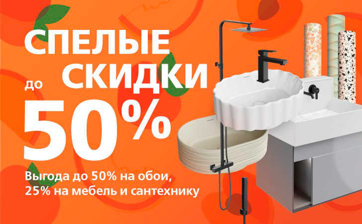 Скидки до 50% на широкий ассортимент обоев и сантехники