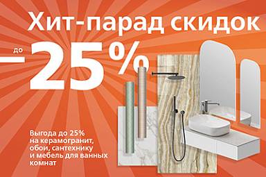 Хит-парад скидок: выгода до 25% Хит-парад скидок: выгода до 25%