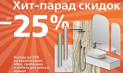Хит-парад скидок: выгода до 25% Хит-парад скидок: выгода до 25%