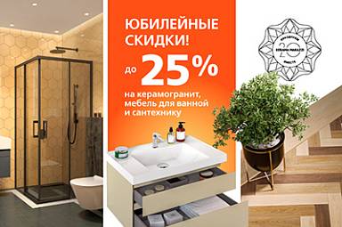Юбилейные скидки от KERAMA MARAZZI до 25%