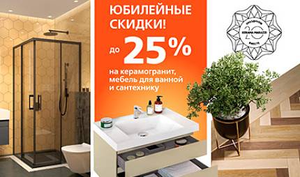 Юбилейные скидки от KERAMA MARAZZI до 25%