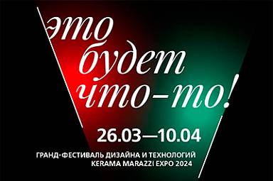 KERAMA MARAZZI EXPO 2024 пройдет с 26 марта по 10 апреля