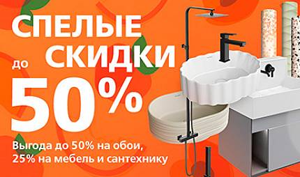 Скидки до 50% на широкий ассортимент обоев и сантехники