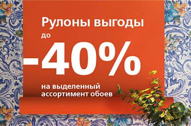 Скидки до 40% на избранные серии обоев